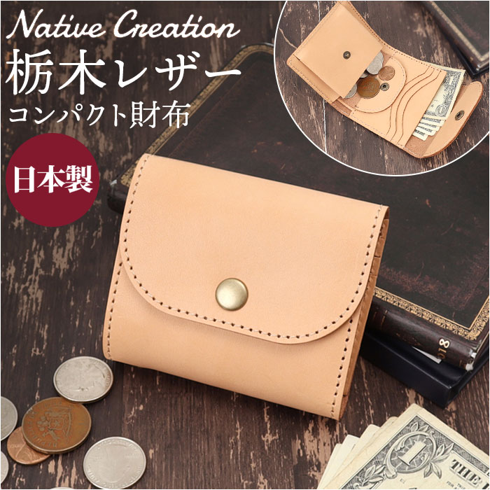 Native Creation 財布 好評 栃木レザー 経年変化 日本製 コンパクト財布 三つ折り お財布 ミニ財布 ミニサイフ 折りたたみ財布 革 本革 レザー 牛革 メンズ レディース ブランド ナチュラルレザー NC3771-NTR メンズ財布