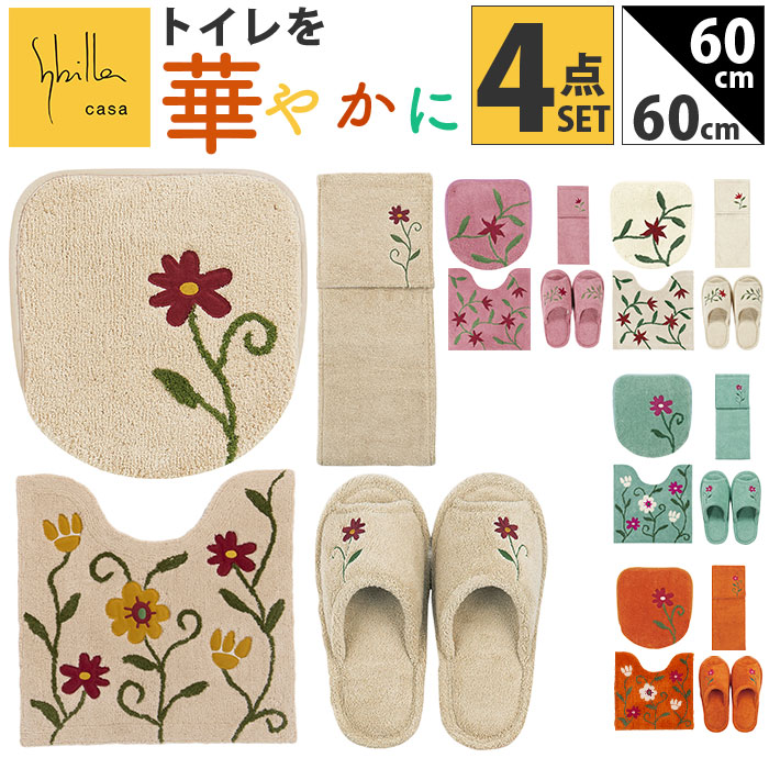 シビラ トイレマット セット 好評 4点セット トイレセット トイレ マット 60×60cm 大きめ 洗える フタカバー スリッパ ペーパーホルダーカバー おしゃれ フラワーガーデン トイレタリーセット トイレファブリック トイレ用品 生活雑貨 日用品雑貨
