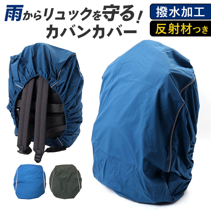 楽天市場】レインカバー バッグ 好評 自転車 前 リュックカバー
