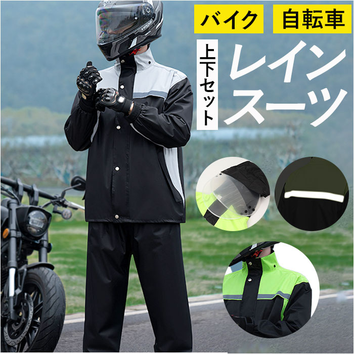 楽天市場】レインウェア バイク用 メンズ 上下セット 好評 雨具 雨