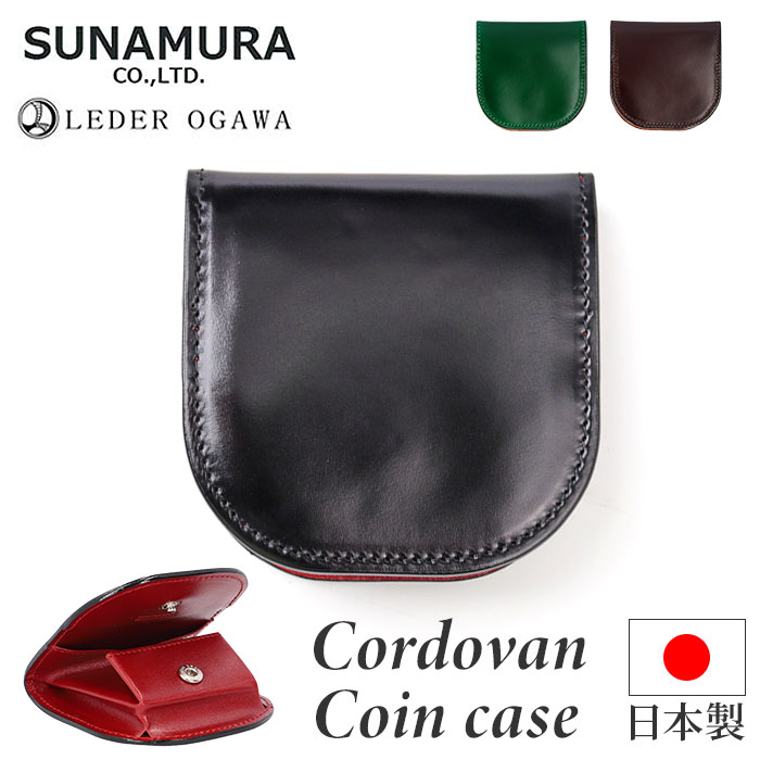 コインケース メンズ 革 好評 小銭入れ 日本製 財布 男性 本革 レザー レーデルオガワ社製 コードバン 馬革 牛革 SUNAMURA LY1003 砂村 レディース おしゃれ シンプル オシャレ 贈り物 ギフト 父の日 メンズコインケース