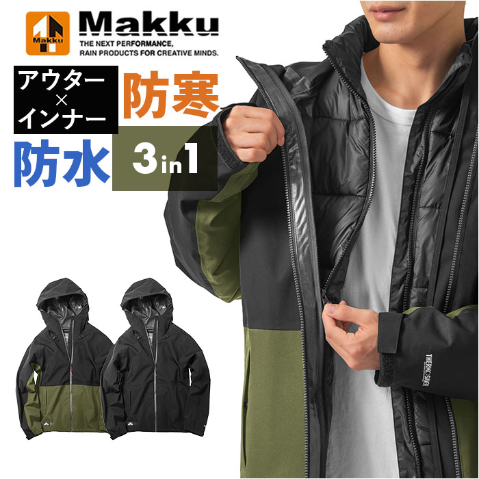 防水ジャケット メンズ 好評 防寒 ジャケット 防水ジャンパー ジョイント3in1ジャケット レインジャケット 透湿 レインウェア マウンテンパーカー 作業着 アウター Makku マック AS-1300 自転車 サイクリング アウトドアジャケット アウトドア|BACKYARD FAMILY バッグタウン