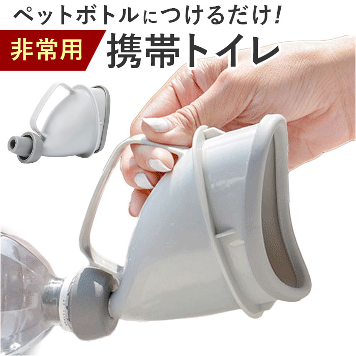 【楽天市場】携帯トイレ 非常用 携帯用 好評 非常用トイレ 携帯 トイレ 簡易トイレ 手軽 コンパクト 何度でも使える 分解 洗える 男女兼用