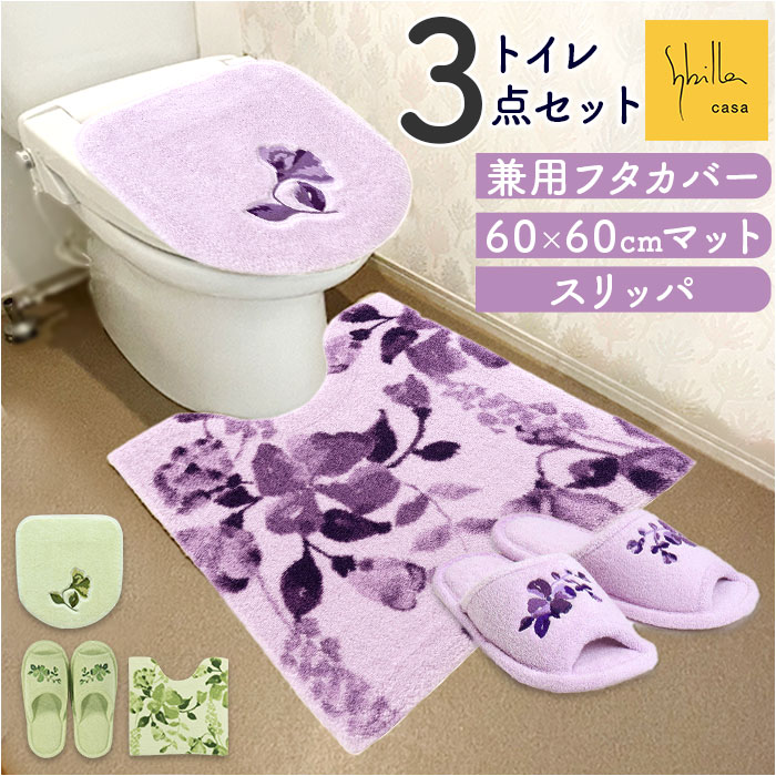 トイレマット セット 好評 マット フタカバー スリッパ 3点セット 洗浄便座 普通便座 シンプル モダン ナチュラル 洗える 洗濯機OK 新生活 トイレカバー トイレタリー トイレ用品 Sybilla シビラ ギフト 贈り物
