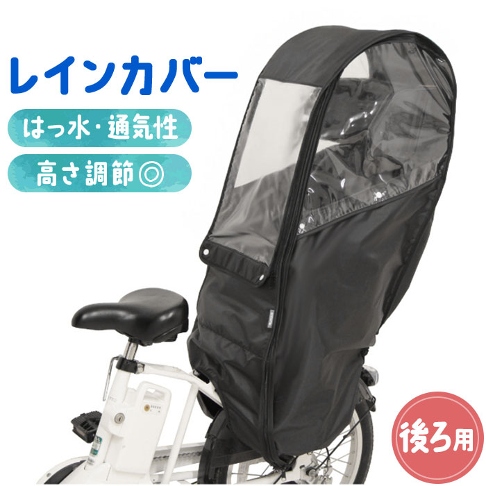 自転車 子供乗せ 後ろ カバー 好評 レインカバー 後 チャイルドシートカバー 雨カバー 雨よけ 雨除け チャイルドシート リア用 保育園 幼稚園 送り迎え 送迎 雨の日 梅雨 MARUTO マルト D-5RBBDX3 サイクリング 自転車用アクセサリー