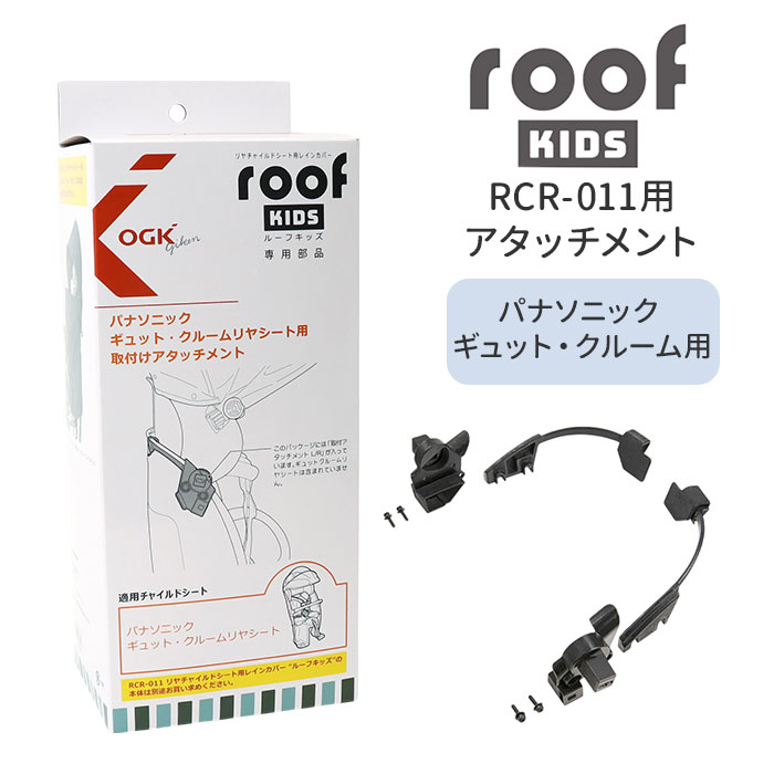 楽天市場】OGK ルーフキッズ アタッチメント 好評 部品 子供乗せレイン