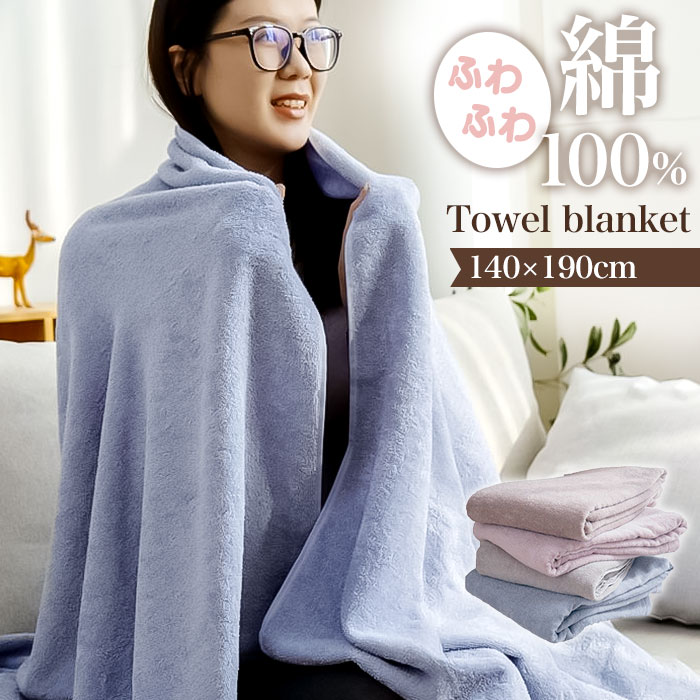 タオルケット 綿100％ シングル 好評 ケット コットンタオルケット 大判タオルケット 毛布 布団 ふとん 大判 ブランケット ひざ掛け 膝掛け 膝掛 寝具 寝室 オールシーズン 車内 リビング キャンプ アウトドア お昼寝 昼寝 インテリア