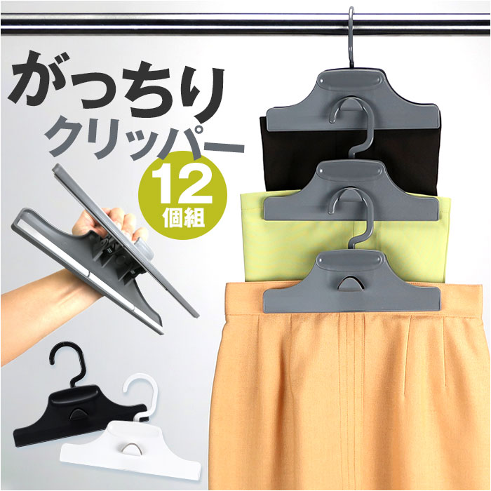 楽天市場】スカートハンガー 連結 通販 スカート ハンガー クリップ