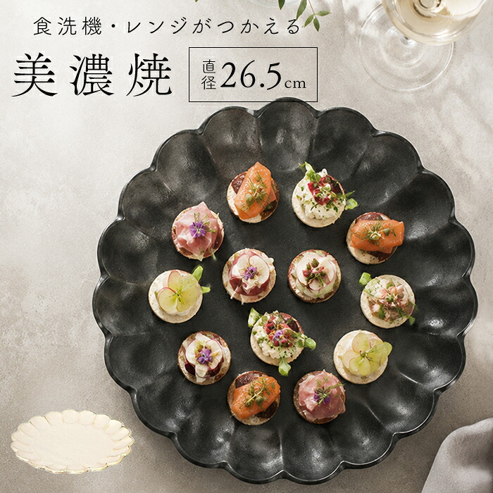 美濃焼 皿 好評 お皿 プレート 日本製 美濃 焼 26.5cm 大皿 丸皿 サービングプレート 和食器 おしゃれ モダン かわいい 花形 花型 お花 電子レンジ対応 食洗機対応 メインディッシュ 主菜 リンカ 27プレート グルメスタイル キッチン用品