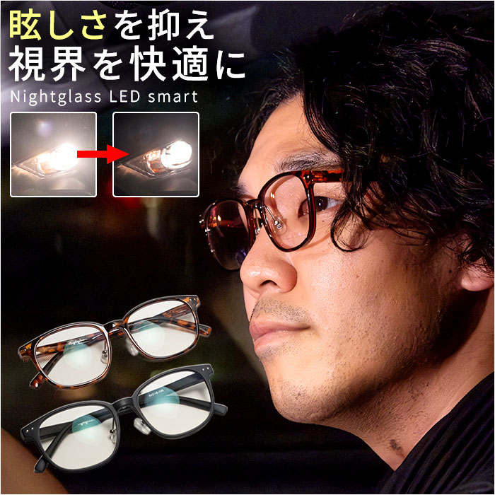 ナイトグラス LED スマート 好評 夜用サングラス 日本製 運転用サングラス メガネ サングラス ドライブ 運転 夜間運転用 眼鏡 東海光学 メンズ レディース led 一般医療機器 スポーツ観戦 散歩 夜道 車 雨の日 おしゃれ