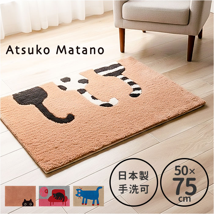 部屋の入り口引っ敷き 今めかしい 室内 一般受け アツコマタノ 日本製 atsuko matano 部屋の入り口引っ敷き 痛いところ引っ敷き 室内装飾引っ敷き 引っ敷き 声遣い引っ敷き エントランスマット 朦々たる 洗える マタノアツコ 猫 猫 室内用部屋の入り口引っ敷き 織り地 室内装飾