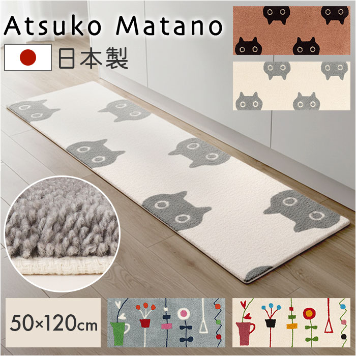 キッチンマット 120cm 好評 アツコマタノ 日本製 atsuko matano ラグマット 足元マット インテリアマット 台所マット ソファ前 カーペット 厚手 洗える おしゃれ 可愛い マタノアツコ 俣野温子 キッチン用品 テキスタイル インテリア|BACKYARD FAMILY バッグタウン