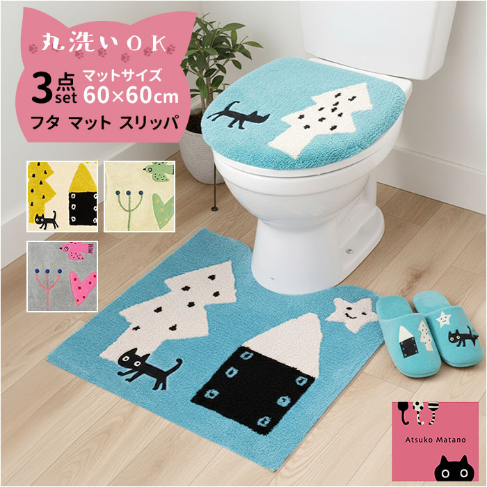 トイレマット 3点セット 好評 トイレフタカバー トイレカバー 洗える トイレ蓋カバー トイレ用マット 60×60 スリッパ トイレスリッパ アツコマタノ atsuko matano おしゃれ 可愛い 猫グッズ トイレファブリック トイレタリーセット|BACKYARD FAMILY バッグタウン