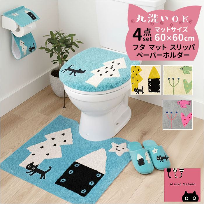 トイレマット 4点セット 好評 トイレフタカバー トイレカバー 洗える トイレ蓋カバー トイレ用マット 60×60 トイレスリッパ トイレットペーパーホルダーカバー トイレペーパーホルダーカバー アツコマタノ atsuko matano おしゃれ 可愛い 猫グッズ トイレ用品