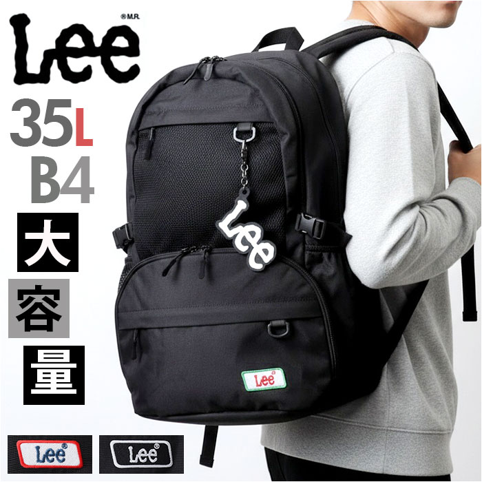 Lee リュック 35L 好評 リー リュックサック 320-4952 デイパック バックパック バッグ メンズ レディース 大容量 軽量 a4 b4 ブランド 男子 女子 通勤 通学 中学生 高校生 大学生 おしゃれ