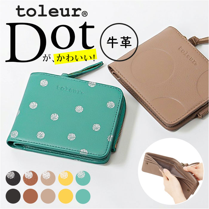 toleur 財布 トーラ ドット 好評 2つ折り財布 二つ折り財布 折財布 ミニ財布 コンパクト レディース 本革 レザー牛革 L字ファスナー 小銭入れあり 大容量 旅行 女性 大人 女子 おしゃれ シンプル 上品 ブランド かわいい レディース財布