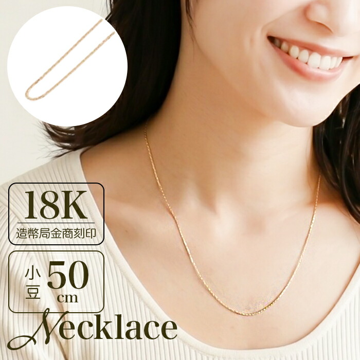 金 ネックレス 18金 好評 ネックレスチェーン 日本製 チェーンネックレス 18K 長さ50cm チェーン k18 太さ0.8mm カット小豆ネックレス カット小豆チェーン レディース メンズ 造幣局金商刻印 イエローゴールド レディースジュエリー｜BACKYARD FAMILY バッグタウン 58,648円