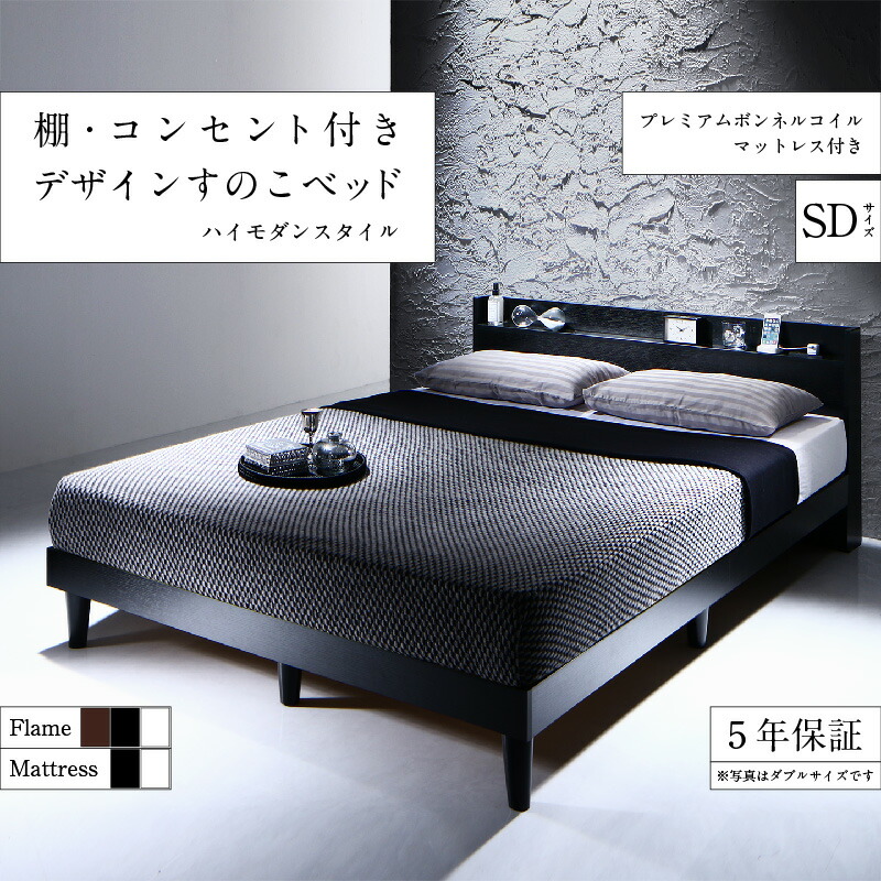 お買得】 棚 コンセント付きデザインすのこベッド プレミアムボンネル 