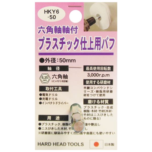 待望 業務用25個セット H 六角軸軸付きバフ 先端工具 日本製 HKY6-50