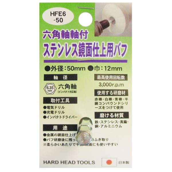 日本産】 業務用25個セット H H六角軸軸付きバフ 先端工具 日本製 HFE6