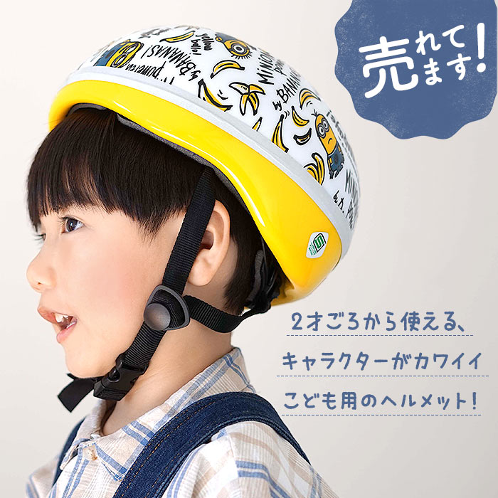 楽天市場 ヘルメット 自転車 子供 通販 おしゃれ ジュニア キッズ 幼児 Sg 子供用 Sgヘルメット 自転車ヘルメット キッズヘルメット 自転車用 ヘルメット 46cm 51cm 2歳 3歳 4歳 5歳 6歳 保育園 幼稚園 幼児用ヘルメット キャラクター かわいい ミニオンズ フェイス