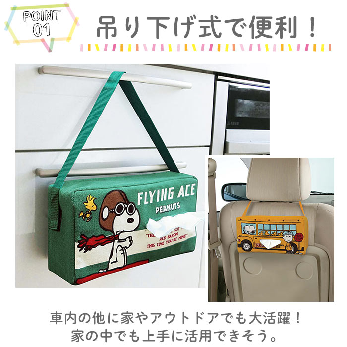 楽天市場 ティッシュケース 車 通販 おしゃれ 壁掛け ティッシュカバー キャラクター 車用 車内 吊り下げ スヌーピー リラックマ Snoopy かわいい ティッシュホルダー ティッシュ ケース カバー ホルダー ボックスティッシュ カー用品 箱ティッシュ Boxティッシュ