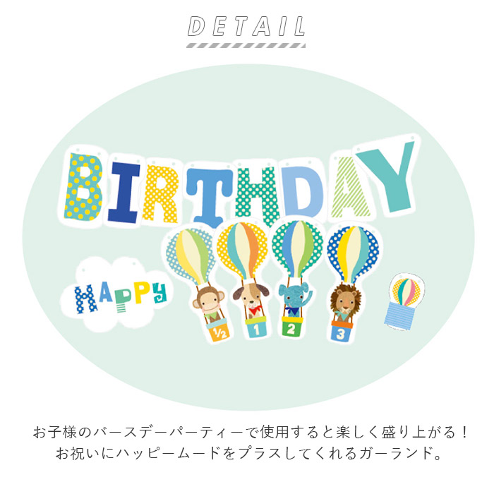 楽天市場 バースデー 飾り 通販 ガーランド 誕生日 飾り付け 6か月 ハーフバースデー 1 2 1歳 2歳 3歳 バースデーガーランド 誕生日会 男の子 女の子 かわいい おしゃれ ガーランドセット バルーンバースデー Birth Feter バースフェテ 壁飾り デコレーション バナー