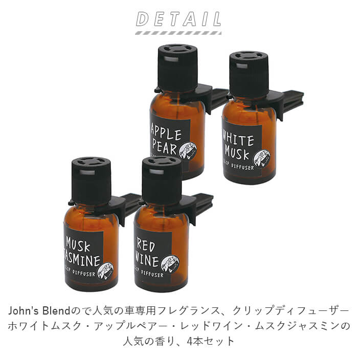 楽天市場 芳香剤 車 おしゃれ 4個セット 通販 ジョンズブレンド クリップディフューザー John S Blend カーフレグランス カー用品 エアコン ディフューザー クリップ式 ドライブ クリップタイプ 香り フレグランス ホワイトムスク アップルペアー ムスクジャスミン