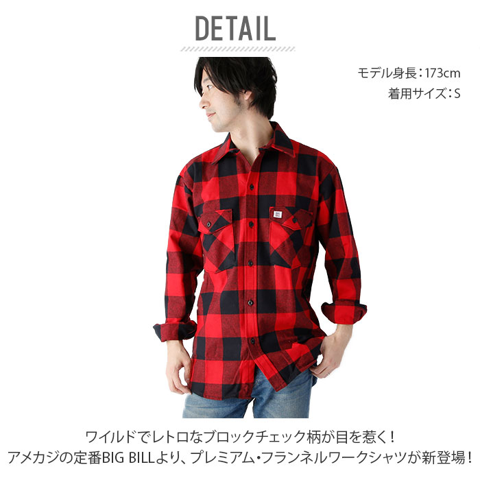 楽天市場 ネルシャツ メンズ 厚手 通販 Big Bill ビッグビル フランネルシャツ ヘビーウェイト ワークシャツ 綿 コットン 100 丈夫 ヘビーネル 9oz おしゃれ シンプル アメカジ チェック アメリカ カジュアルシャツ トップス Backyard Family ママタウン