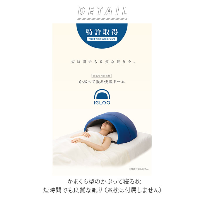 楽天市場 安眠グッズ 通販 かぶって寝るまくら Igloo 快眠ドーム 快眠グッズ 安眠 快眠 昼寝 睡眠 枕 まくら うたたね枕 防音 吸音 閉塞感 ドーム 遮光 安心感 くつろぎ リラックス 安眠グッズ Backyard Family ママタウン