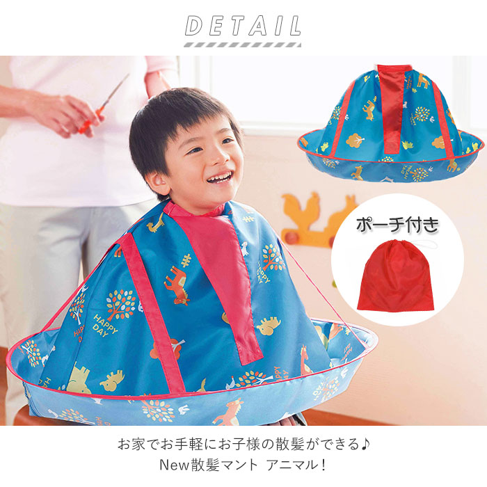 楽天市場 散髪 ケープ 子供 通販 New散髪マント アニマル おうちカット 自宅 カット マント 子ども用 在宅 小さめ 大人 兼用 簡単 かわいい どうぶつ柄 コンパクト 収納 散髪用品 衛生日用品 Backyard Family ママタウン