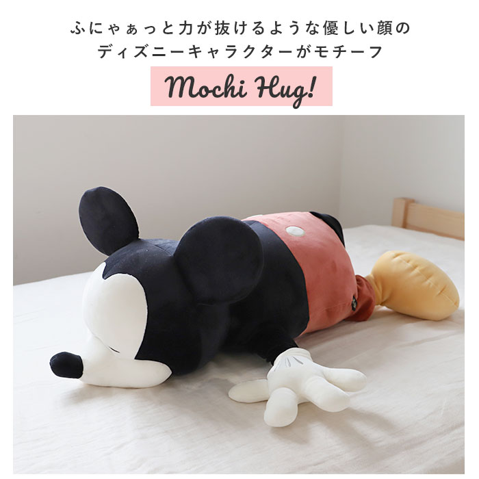 楽天市場 抱き枕 ぬいぐるみ 大きい 通販 だきまくら Mochi Hug モチハグ Disney ディズニーコレクション キャラクター Lサイズ もちもち ふわふわ お昼寝 リラックス 抱き枕 ピロー 枕 寝具 Backyard Family ママタウン