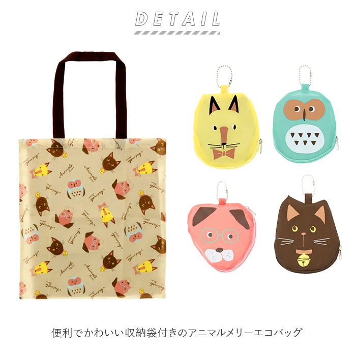 楽天市場 エコバッグ 折りたたみ コンパクト 通販 軽量 小さめ ミニ ショッピングバッグ コンビニ袋 コンビニサイズ マイバッグ 幼稚園 子供会 保護者会 プチギフト 手さげ 手提げ かわいい 折り畳み 景品 粗品 アニマルメリー 子ども アニマル キッズ 子供 サブバッグ