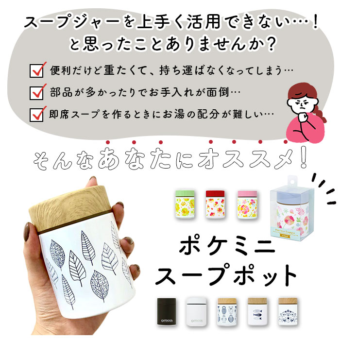 楽天市場 弁当箱 スープ 通販 スープジャー 小 保温 保冷 スープポット 170ml ポケミニスープポット 軽量 軽い おしゃれ かわいい シンプル Poke Mini ポケミニ Naminami ナミナミ 花柄 フラワー Nojen ノジェン 北欧 保温ランチジャー Backyard Family ママタウン