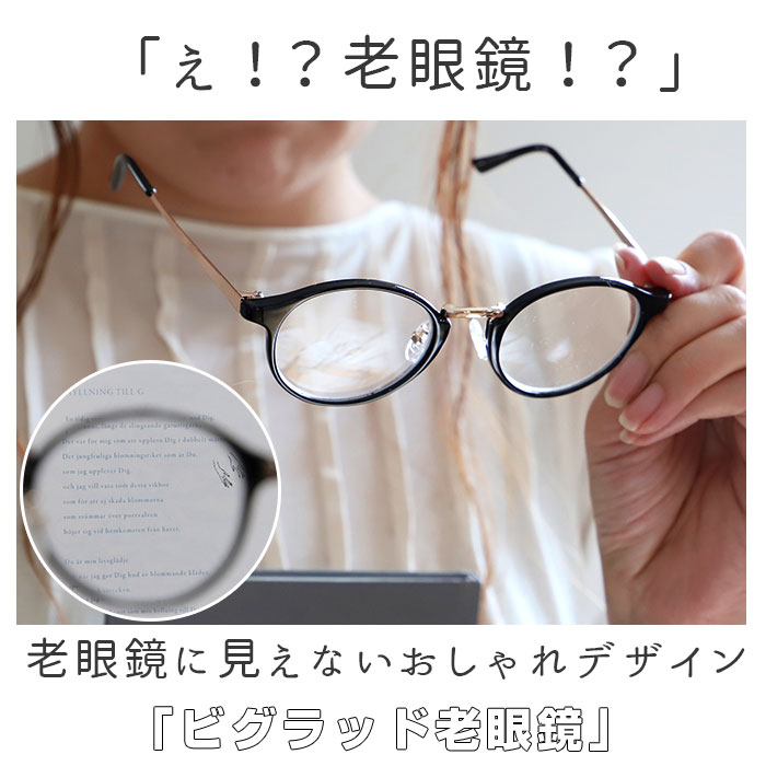 楽天市場 老眼鏡 おしゃれ レディース 通販 メンズ ボストン リーディンググラス 女性 シニアグラス かわいい シック クラシック ブラック デミブラウン Beglad ビグラッド Be 1018 1 0 1 5 2 0 2 5 ギフト プレゼント 母の日 父の日 敬老の日 Backyard Family ママタウン
