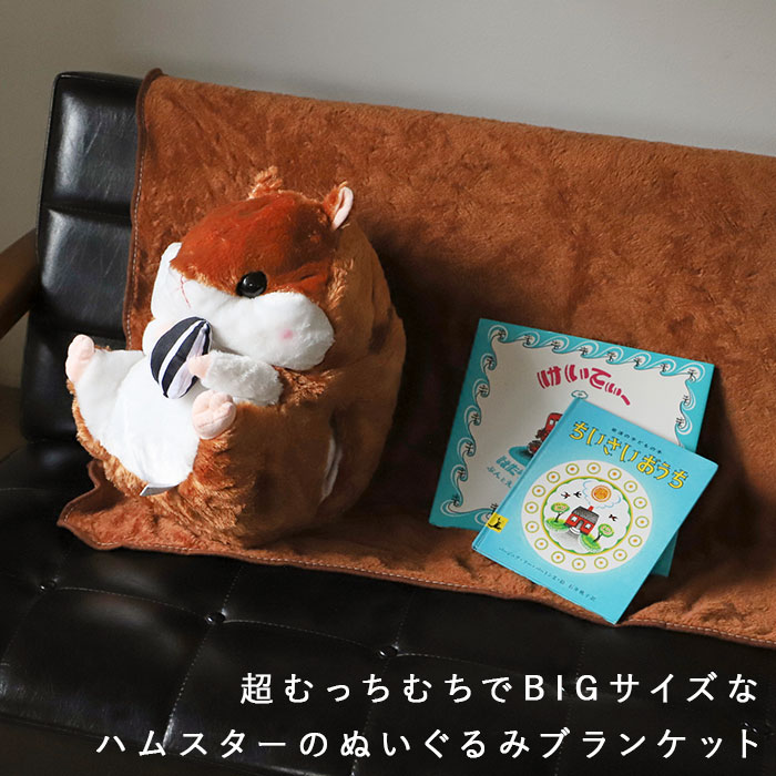 楽天市場 ひざ掛け かわいい ぬいぐるみ 通販 ブランケット キャラクター 膝掛け ハムスター 収納 おしゃれ キッズ 子供 こども 女の子 男の子 子供部屋 寝室 リビング ドライブ 車 毛布 寝具 Backyard Family ママタウン