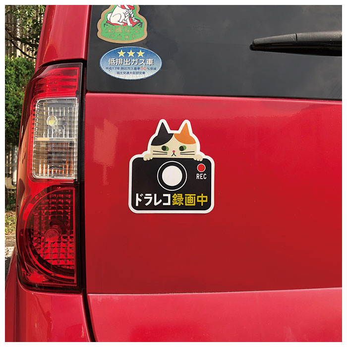 楽天市場 ドライブレコーダー ステッカー 通販 マグネット リフレクター 車 カー用品 車用品 おしゃれ ドライブレコーダー 磁石 ドラレコ かわいい 録画中 煽り運転防止 セキュリティー 防犯 あおり運転防止 猫 ねこ グッズ Backyard Family ママタウン 楽天市場 ドライブレコーダー ステッカー 通販 マグネット リフレクター 車 カー用品 車用品 おしゃれ ドライブレコーダー 磁石 ドラレコ かわいい 録画中 煽り運転防止 セキュリティー 防犯 あおり運転防止 猫 ねこ グッズ Backyard Family ママタウン