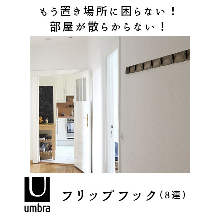楽天市場 Umbra アンブラ フリップフック 通販 コートハンガー 玄関 おしゃれ 壁掛け フック 8連 ウォールハンガー 耐荷重 10kg 以上 ハンガーフック 木製 調 洋服掛け ウォールフック オシャレ 収納 デザイン 整理用品 インテリア ネジ Backyard Family ママタウン