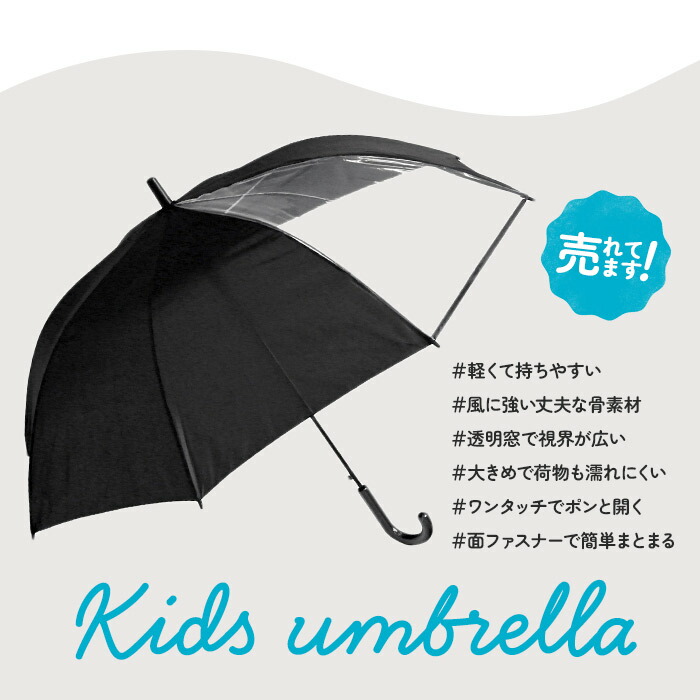 楽天市場 傘 子供用 男の子 通販 キッズ かさ 58cm ジュニア 小学生 長傘 シンプル 無地 透明窓 学童 こども 子ども おしゃれ ブランド アテイン Backyard Family ママタウン