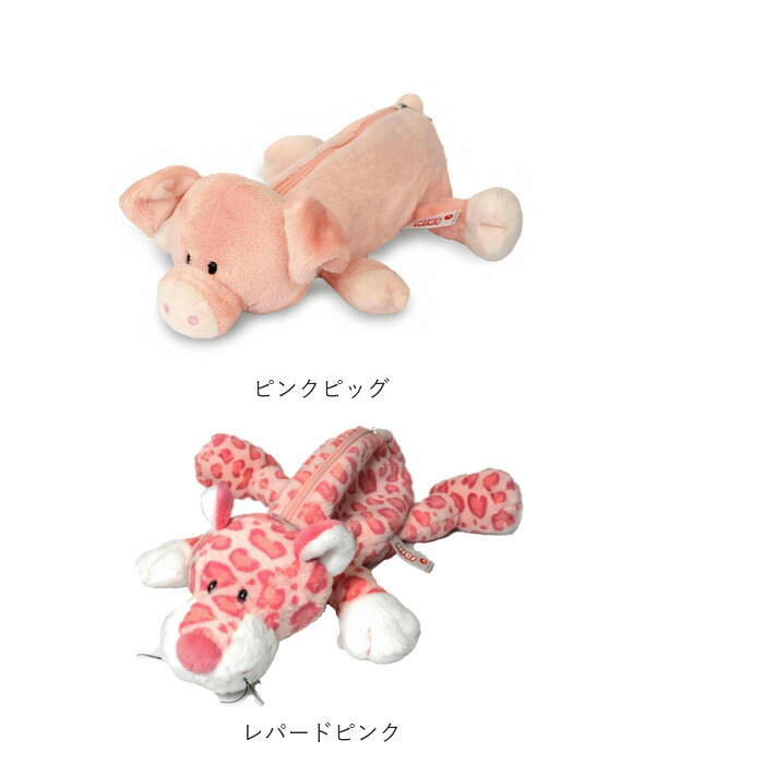 ニキ ペンケース 通販 筆箱 ブランド nici フィギュアポーチ ポーチ ペンポーチ ぬいぐるみ おしゃれ 可愛い かわいい 動物 マスコット アニマル 文具 ギフト プレゼント