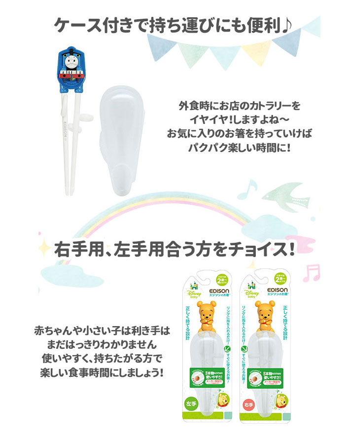 楽天市場 エジソンのお箸 こども エジソン Edison お箸 子供 ｋｉｄｓ 矯正 定番 2歳 おけいこ ケース付き 右手用 持ち方 キッズ トレーニング トーマス きかんしゃ すべり止め 練習 子供用お箸 フォーク スプーン N 0aa0 000 Backyard Family ママタウン