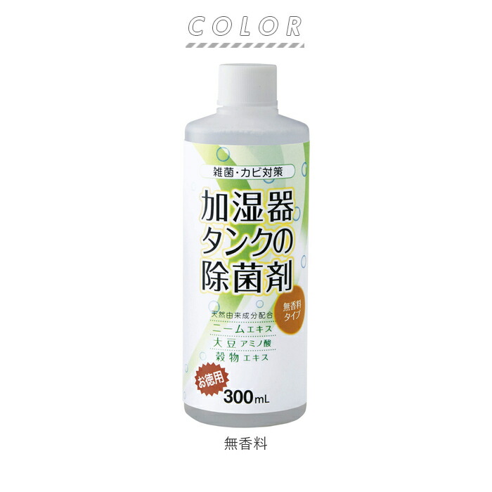 加湿器 除菌剤 300ml アロマの香り オレンジ カビ対策 コジット タンク ユーカリ ラベンダー 加湿器タンク 加湿器タンクの除菌剤 加湿器用除菌 日本製 日用品 殺菌 洗浄剤 通販 除菌水 除菌液 雑貨 いよいよ人気ブランド 通販