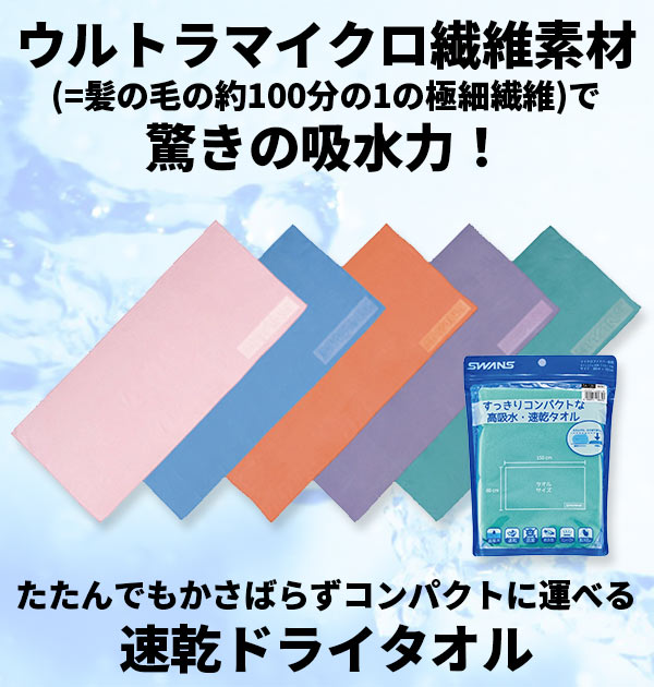 楽天市場 セームタオル スワンズ Swans 通販 ドライタオル 大判 吸水速乾 速乾 抗菌 スイムタオル 耐久性 コンパクト 肌にやさしい マイクロファイバー バスタオル 80 150cm 水泳 競泳 ドライタイプ ウルトラマイクロ繊維 洗濯機 Ok プール スイミング Backyard Family