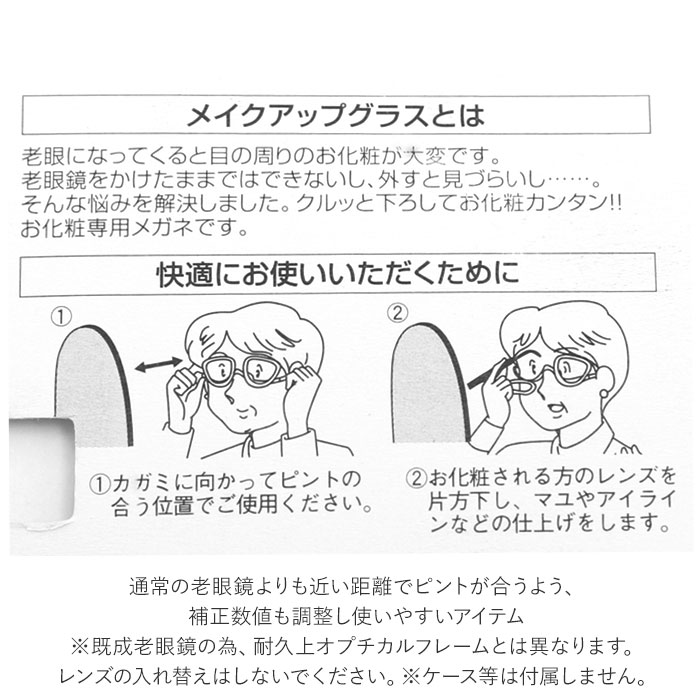 老眼鏡 レディース 通販 メイクアップグラス 名古屋眼鏡 4600 シニアグラス 可動 おしゃれ アイメイク メイク専用 便利グッズ アイディアグッズ  メイクアップグラスロウガン 度数 3.00 敬老の日 女性 生活雑貨 ギフト 最大93％オフ！