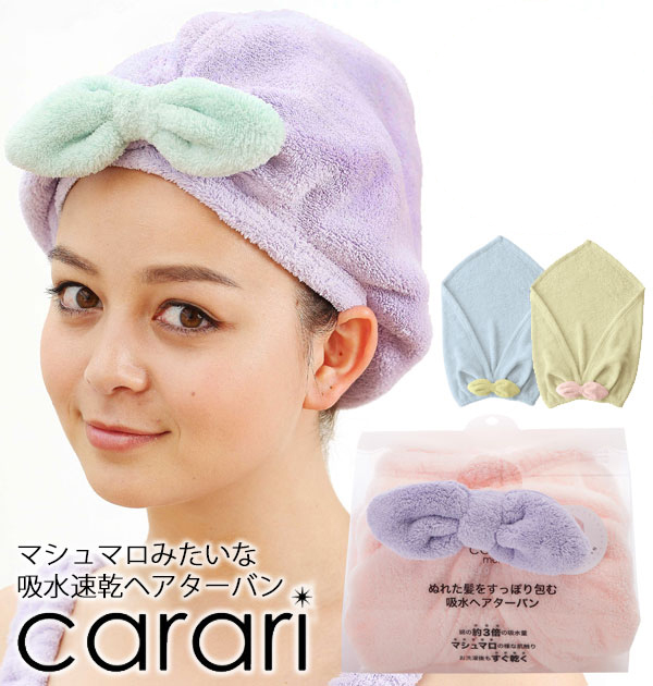 楽天市場 ヘアターバン カラリ Carari カラリモア 吸水 Cbジャパン シービージャパン 定番 リボン ロングヘア 速乾 ヘアキャップ ヘアバンド 吸水タオル お風呂 ターバン 吸水ヘアターバン タオル マイクロファイバー バス用品 Cbmm Cam0001 P Backyard