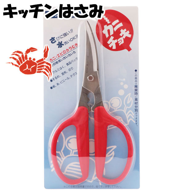 楽天市場 キッチンバサミ 鳥部製作所 カニチョキ キッチンばさみ ステンレス かに 調理はさみ 定番 調理バサミ カニバサミ さびにくい 水洗い 殻むき エビ カニ用はさみ カニ 蟹 キッチンはさみ キッチンハサミ 下ごしらえ用品 K Birmy Kani Hasami 1p