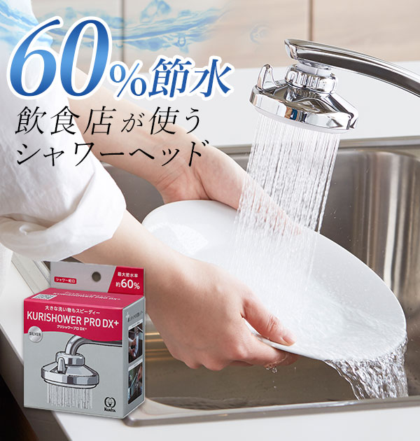 楽天市場】シャワー蛇口 クリタック KURITA 通販 クリシャワー プロ DX