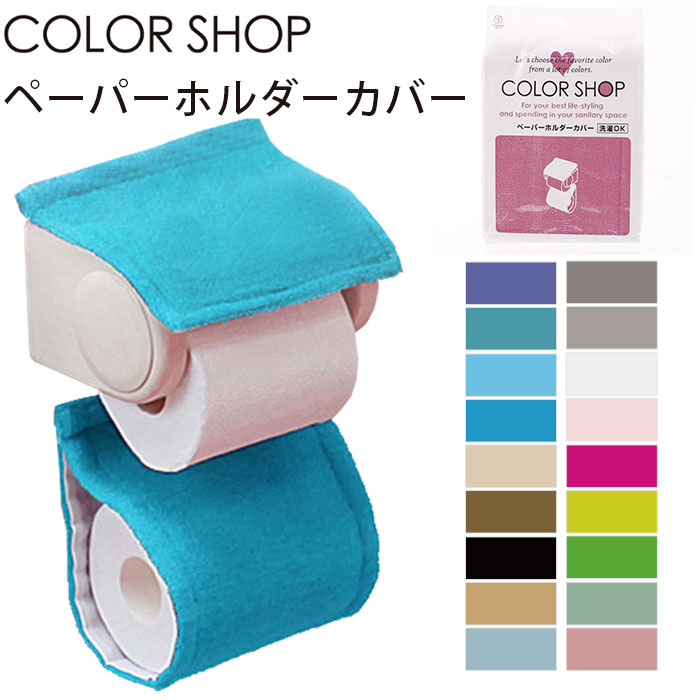 楽天市場 ペーパーホルダーカバー カラーショップ Color Shop トイレ ペーパーホルダー ヨコズナ トイレグッズ 定番 トイレットペーパーカバー トイレタリー ペーパーカバー ペーパーホルダー トイレットペーパーホルダーカバー ロールペーパーカ トイレ用品