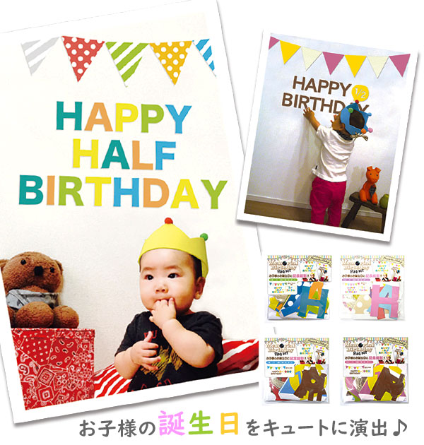 バースデーガーランド 通販 バースデーバナー メモリアルバースデーペーパーフラッグセット 生後6ヶ月 3歳まで 誕生日 飾り 飾りつけ 12周年記念イベントが 飾り付け 誕生会 パーティ Happy Half ハーフバースデー 年齢アイコン ペーパーフラッグ ガーランド 1st 2nd 3rd