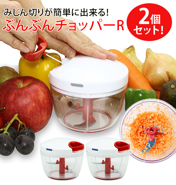 楽天市場 みじん切り器 640ml 2個セット 通販 みじん切りカッター 手動 手で引っ張る 玉ねぎみじん切り ぶんぶんチョッパーr 時短 スピード調理 洗いやすい ふたも洗える コンセント不要 電気不要 フードプロセッサー みじん切り器 エコ 離乳食 スピードみじん切り器